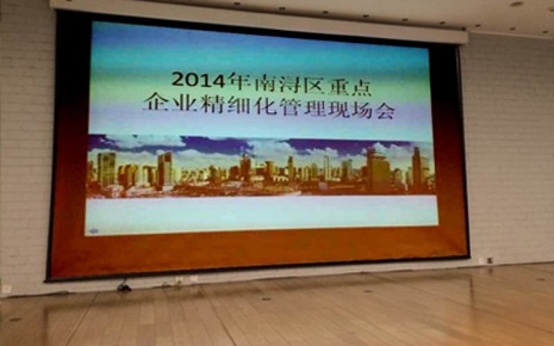 2014年南浔区重点企业精细化管理现场会（2014年5月8日）