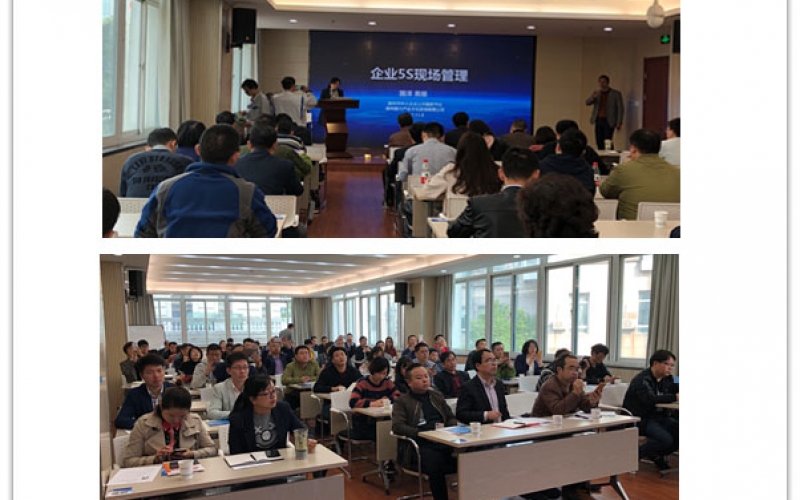 企业5S管理培训”在湖州市中小企业公共服务平台举行(2017年11月08日)