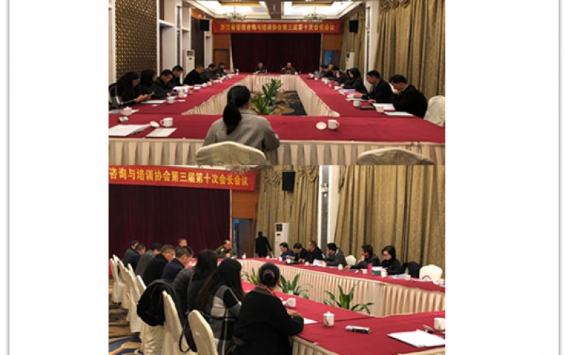 浙江省管理咨询与培训协会第三届第十次会长会议在金华豪森假日花园大酒店隆重召开(2017年12月15日)