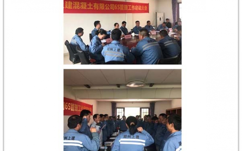 湖州上建混凝土有限公司”6S管理启动会议(2018年03月15日)