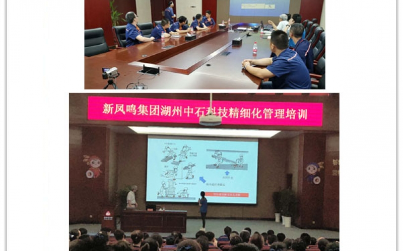 新凤鸣集团湖州中石科技精细化管理培训(2019年05月23日)