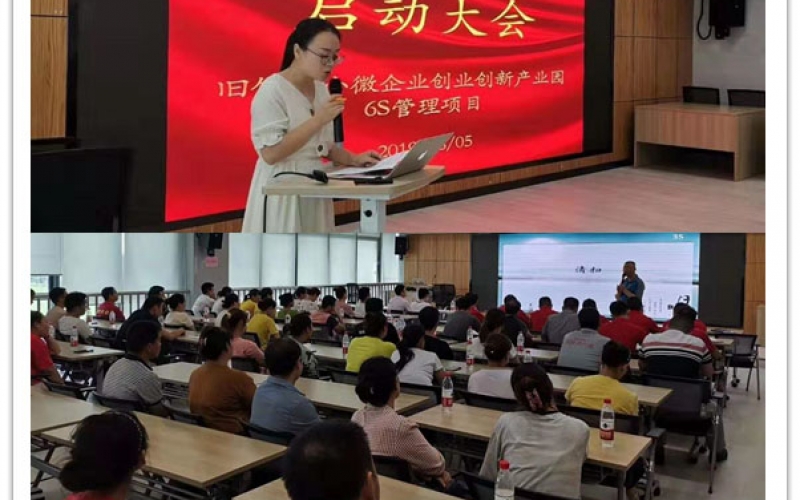 旧馆镇小微企业创业创新产业园6S管理项目启动大会(2019年08月05日)