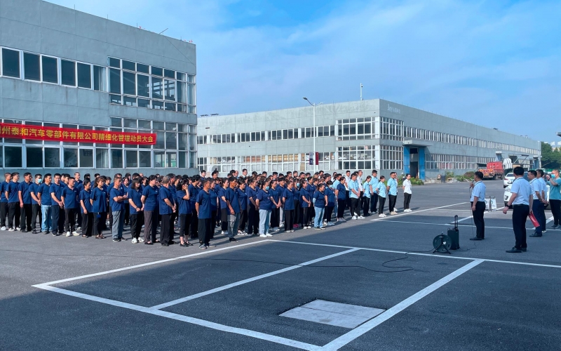 湖州泰和汽车零部件有限公司精细化管理启动大会顺利召开(2022年6月17日)