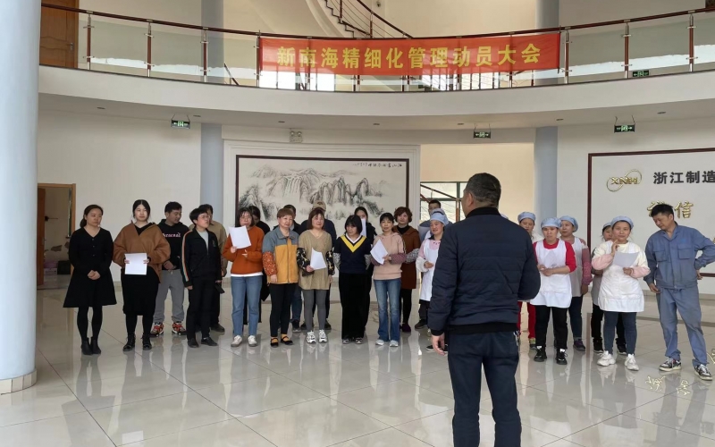 湖州新南海织造厂精细化管理项目启动大会圆满举行（2023年3月15日）