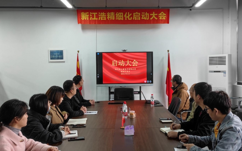 湖州新江浩电子有限公司精细化管理启动大会圆满结束（2023年3月24日）