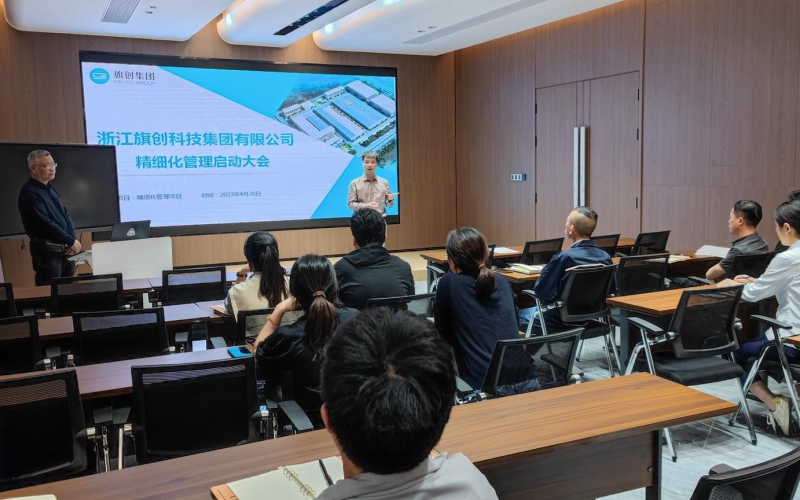 浙江旗创科技集团有限公司精细化管理启动大会圆满结束（2023年4月20日）