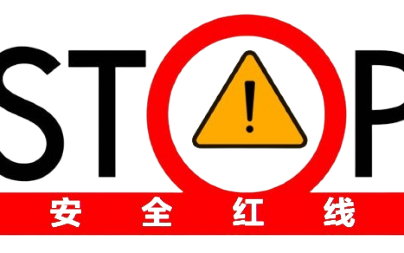 企业安全管理--安全红线管理