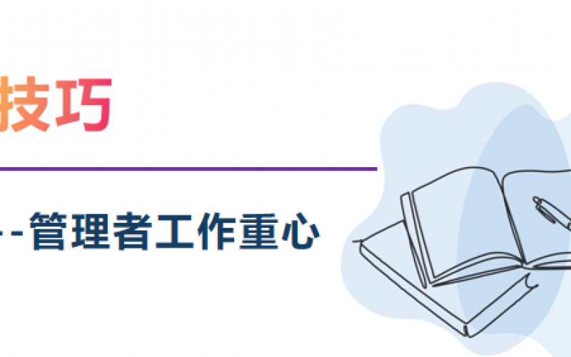 【能力提升】企业管理者的角色定位与认知转变