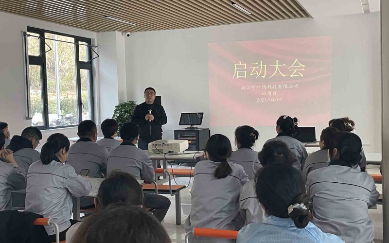 浙江咔咔玛科技有限公司6S管理启动大会顺利召开（2023年4月7日）
