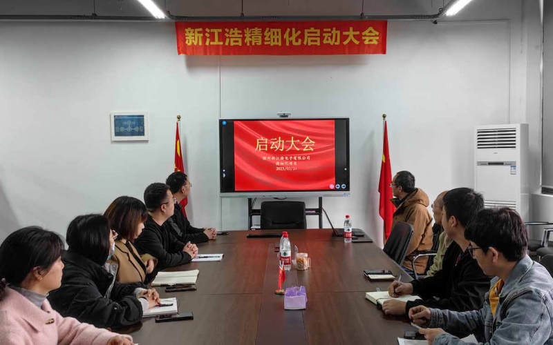湖州新江浩电子有限公司精细化管理启动大会圆满结束（2023年3月24日）