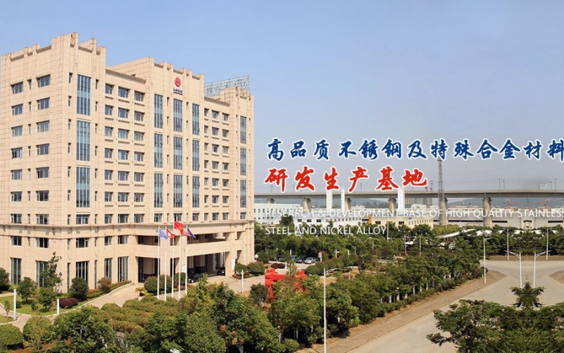 永兴特种不锈钢有限公司